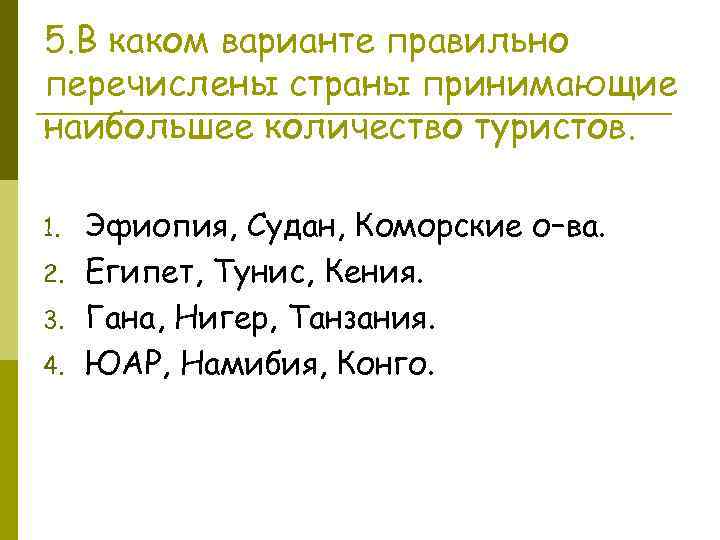 5. В каком варианте правильно перечислены страны принимающие наибольшее количество туристов. 1. 2. 3.