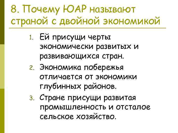 8. Почему ЮАР называют страной с двойной экономикой 1. 2. 3. Ей присущи черты