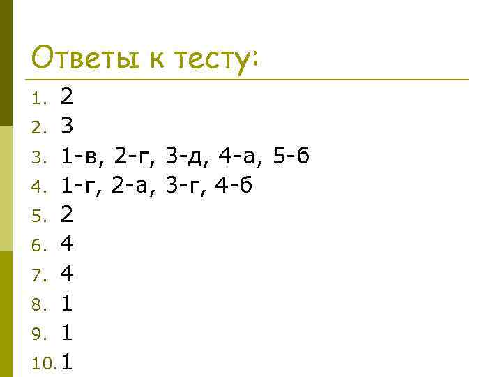 Ответы к тесту: 2 2. 3 3. 1 -в, 2 -г, 3 -д, 4