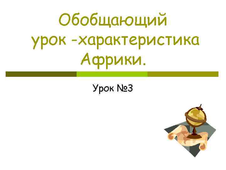 Обобщающий урок -характеристика Африки. Урок № 3 