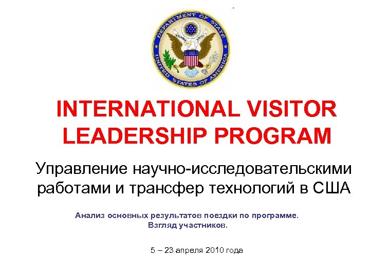 INTERNATIONAL VISITOR LEADERSHIP PROGRAM Управление научно-исследовательскими работами и трансфер технологий в США Анализ основных