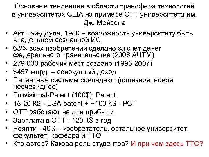  • • • Основные тенденции в области трансфера технологий в университетах США на