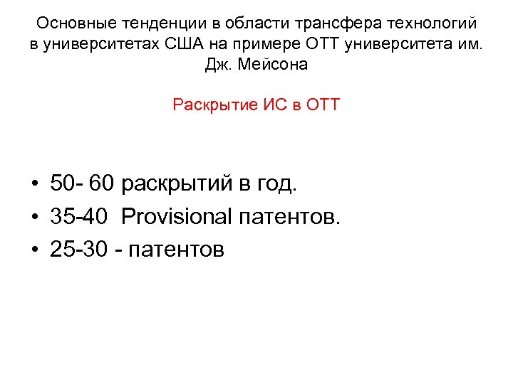 Основные тенденции в области трансфера технологий в университетах США на примере ОТТ университета им.