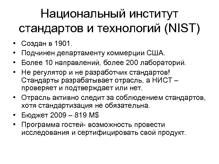 Национальный институт стандартов и технологий (NIST) • • Создан в 1901. Подчинен департаменту коммерции