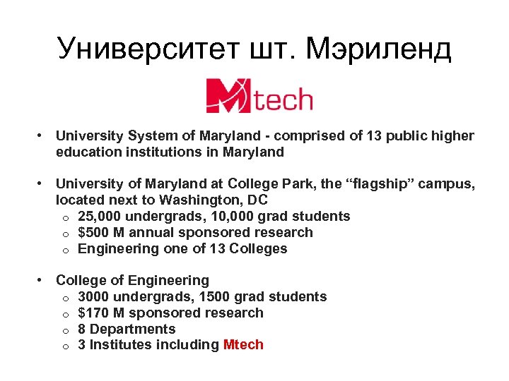 Университет шт. Мэриленд • University System of Maryland - comprised of 13 public higher