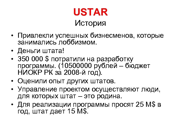 USTAR История • Привлекли успешных бизнесменов, которые занимались лоббизмом. • Деньги штата! • 350