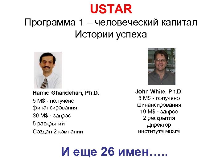 USTAR Программа 1 – человеческий капитал Истории успеха Hamid Ghandehari, Ph. D. 5 М$