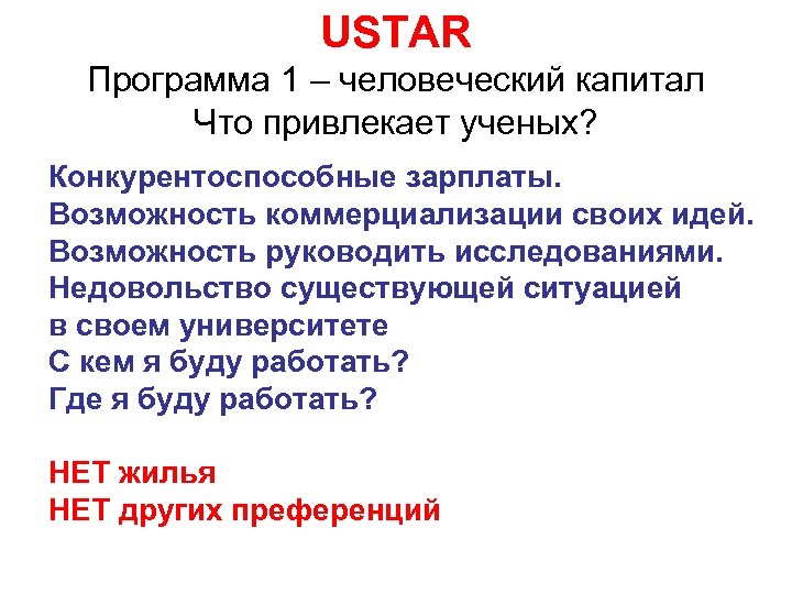 USTAR Программа 1 – человеческий капитал Что привлекает ученых? Конкурентоспособные зарплаты. Возможность коммерциализации своих