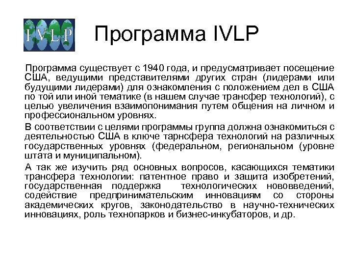 Программа IVLP Программа существует с 1940 года, и предусматривает посещение США, ведущими представителями других