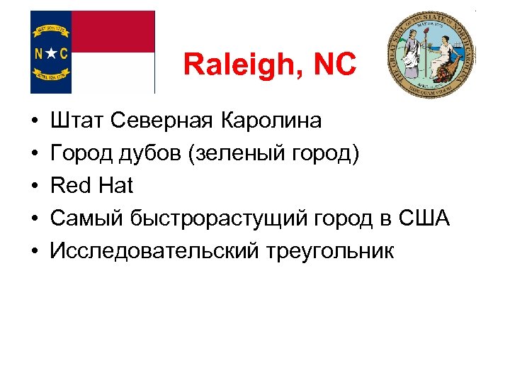 Raleigh, NC • • • Штат Северная Каролина Город дубов (зеленый город) Red Hat