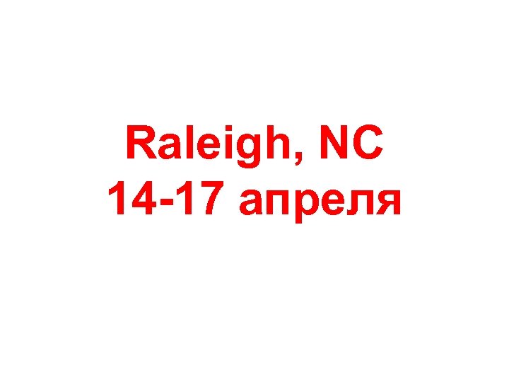 Raleigh, NC 14 -17 апреля 