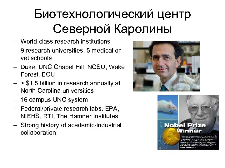 Биотехнологический центр Северной Каролины – World-class research institutions – 9 research universities, 5 medical