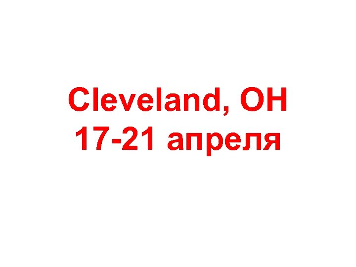 Cleveland, OH 17 -21 апреля 