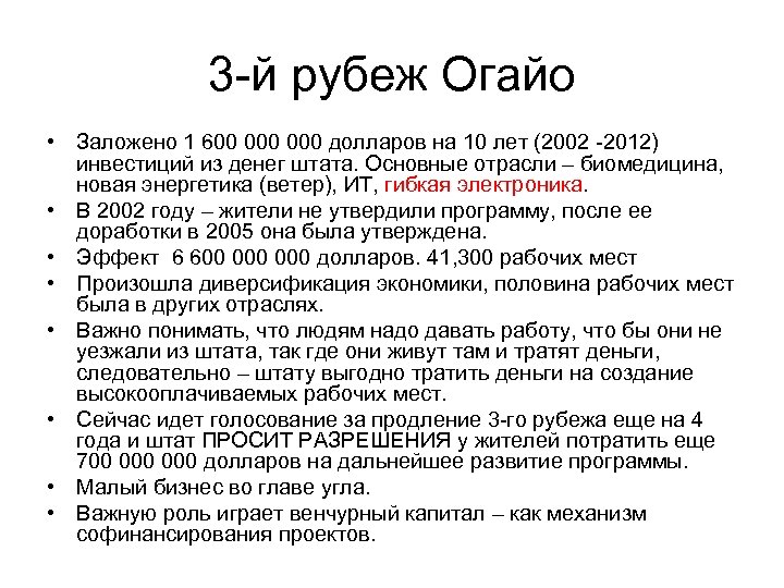 3 -й рубеж Огайо • Заложено 1 600 000 долларов на 10 лет (2002