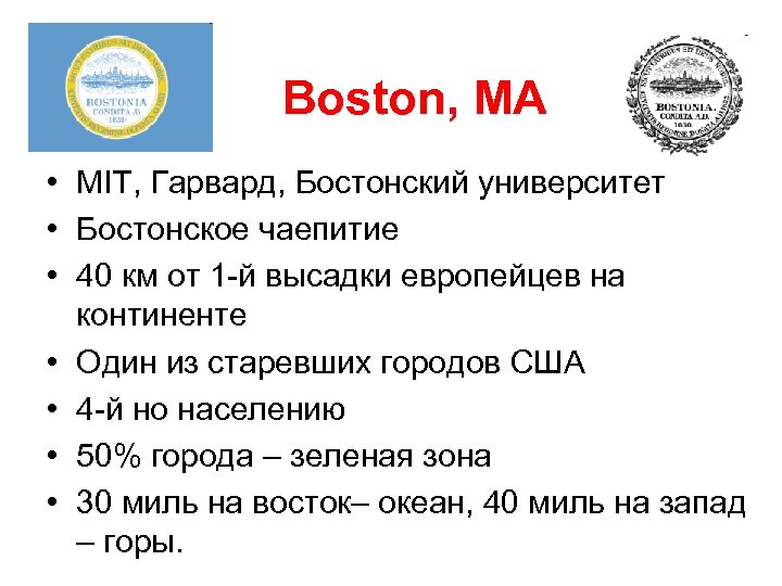 Boston, МА • MIT, Гарвард, Бостонский университет • Бостонское чаепитие • 40 км от