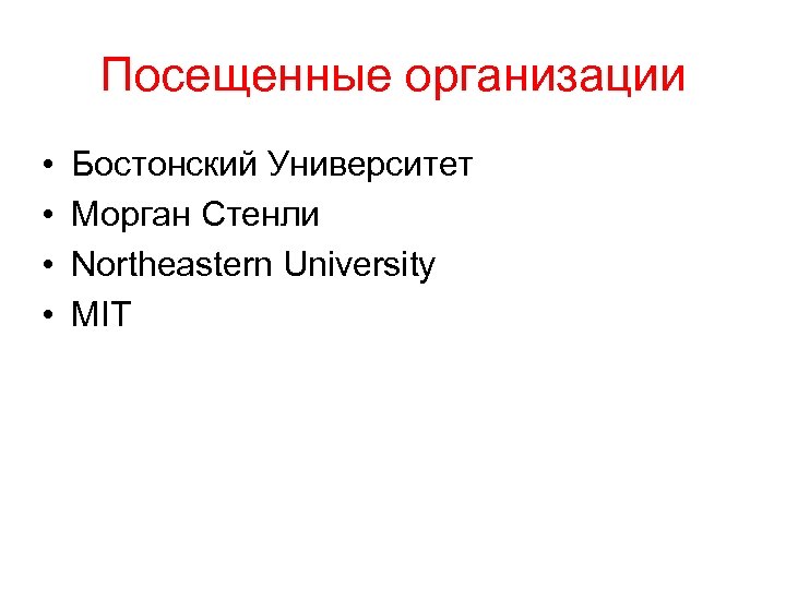 Посещенные организации • • Бостонский Университет Морган Стенли Northeastern University MIT 