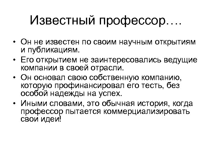 Известный профессор…. • Он не известен по своим научным открытиям и публикациям. • Его