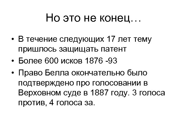 Но это не конец… • В течение следующих 17 лет тему пришлось защищать патент