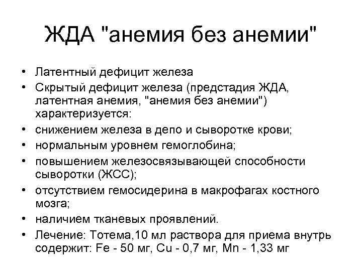 ЖДА "анемия без анемии" • Латентный дефицит железа • Скрытый дефицит железа (предстадия ЖДА,