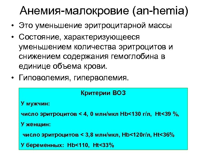 Анемия малокровие (an hemia) • Это уменьшение эритроцитарной массы • Состояние, характеризующееся уменьшением количества