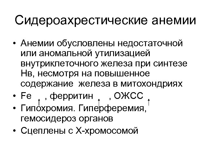 Сидероахрестические анемии причины механизмы развития клиника картина крови