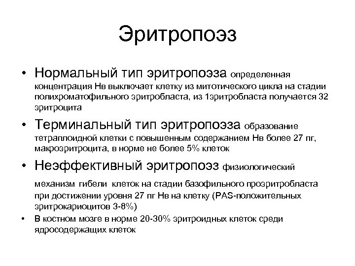 Эритропоэз • Нормальный тип эритропоэза определенная концентрация Нв выключает клетку из митотического цикла на