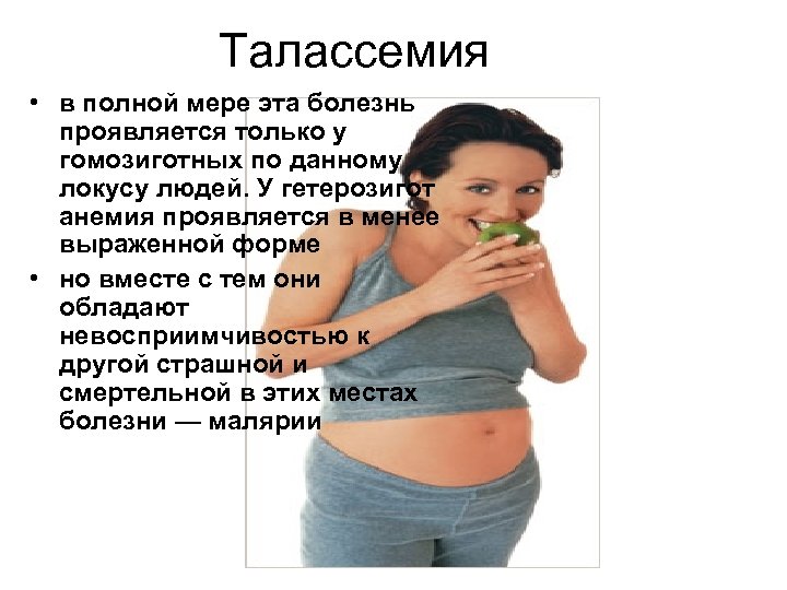 Талассемия • в полной мере эта болезнь проявляется только у гомозиготных по данному локусу