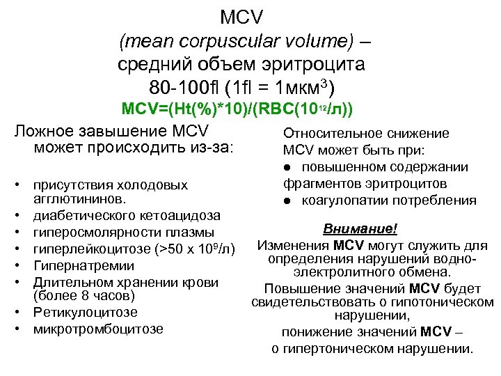 Средний объем эритроцитов это. Средний объем эритроцита MCV понижен. MCV (средний объем эритроцитов) - 80-100фл. MCV — mean corpuscular Volume — средний объем эритроцитов;. MCV (mean Cell Volume, средний объем эритроцитов).