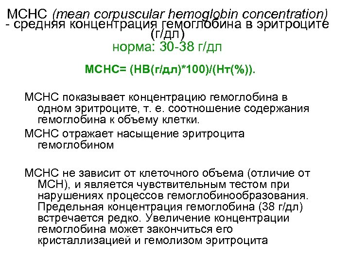 Mchc в анализе. MCHC норма. Показатель MCHC В анализе крови. Средняя концентрация гемоглобина в эритроцитах MCHC норма. Средняя концентрация гемоглобина в MCHC норма.