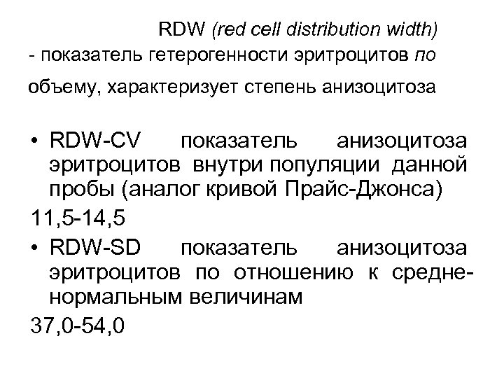 RDW (red cell distribution width) показатель гетерогенности эритроцитов по объему, характеризует степень анизоцитоза •
