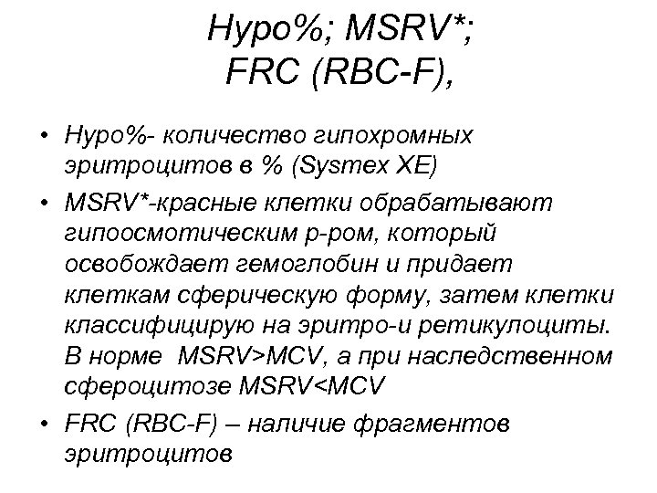 Hypo%; MSRV*; FRC (RBC-F), • Hypo%- количество гипохромных эритроцитов в % (Sysmex XE) •