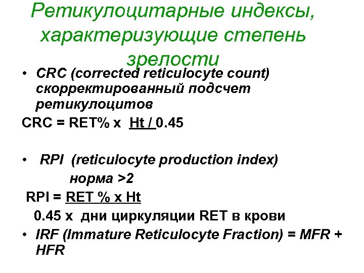 Ретикулоцитарные индексы, характеризующие степень зрелости • CRC (corrected reticulocyte count) скорректированный подсчет ретикулоцитов CRC