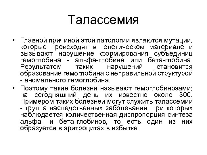 Талассемия • Главной причиной этой патологии являются мутации, которые происходят в генетическом материале и