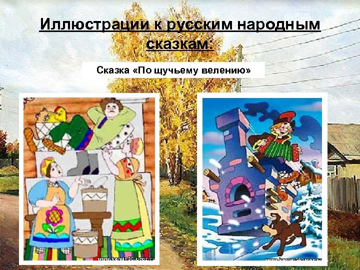 Иллюстрации к русским народным сказкам: Сказка «По щучьему велению» 