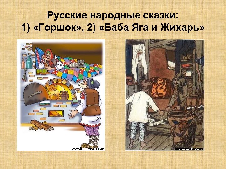 Русские народные сказки: 1) «Горшок» , 2) «Баба Яга и Жихарь» 