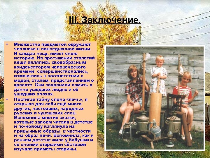 III. Заключение. • • Множество предметов окружают человека в повседневной жизни. И каждая вещь