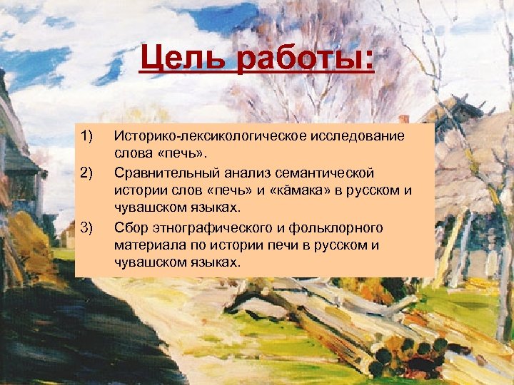 Обозначение слова печь. Значение слова печь. Происхождение слова печь. Историко-лексикологических исследование это. Коннотация слова печь.