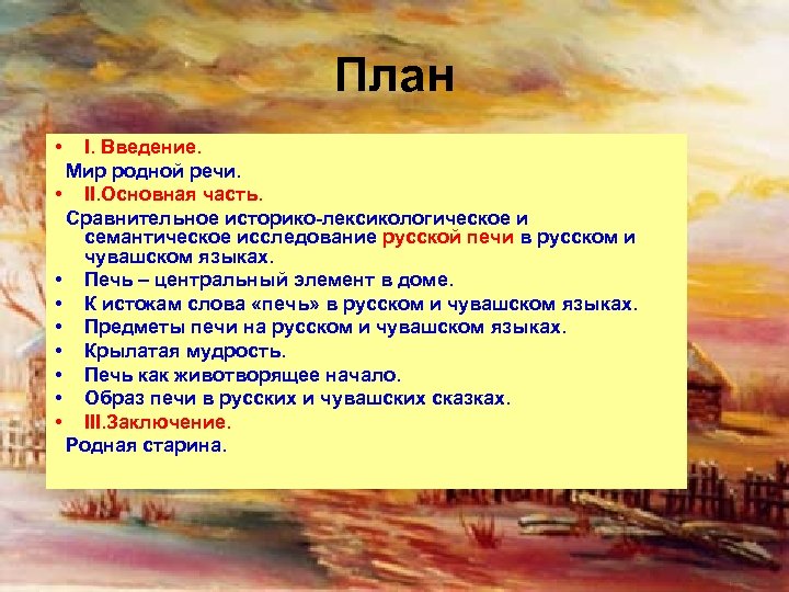 План • I. Введение. Мир родной речи. • II. Основная часть. Сравнительное историко-лексикологическое и