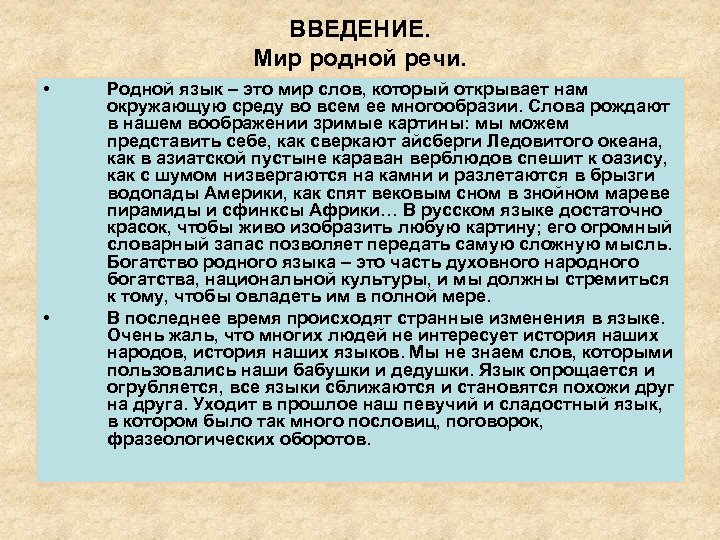 ВВЕДЕНИЕ. Мир родной речи. • • Родной язык – это мир слов, который открывает
