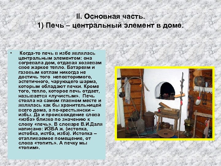 II. Основная часть. 1) Печь – центральный элемент в доме. • Когда-то печь в