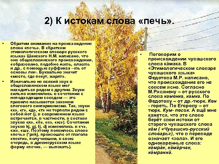 2) К истокам слова «печь» . • • Обратим внимание на происхождение слова «печь»