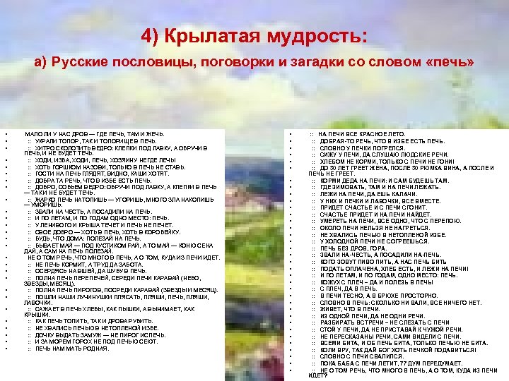 4) Крылатая мудрость: а) Русские пословицы, поговорки и загадки со словом «печь» • •