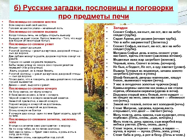 б) Русские загадки, пословицы и поговорки про предметы печи • Пословицы со словом шесток