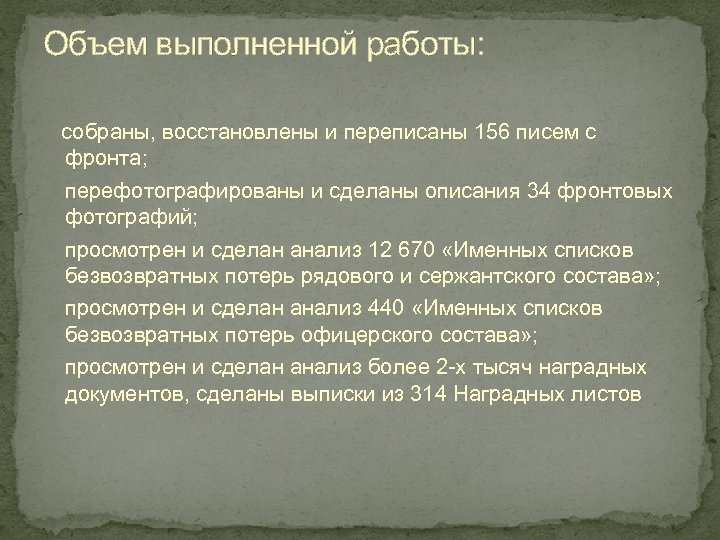 Объем выполненной работы: собраны, восстановлены и переписаны 156 писем с фронта; перефотографированы и сделаны