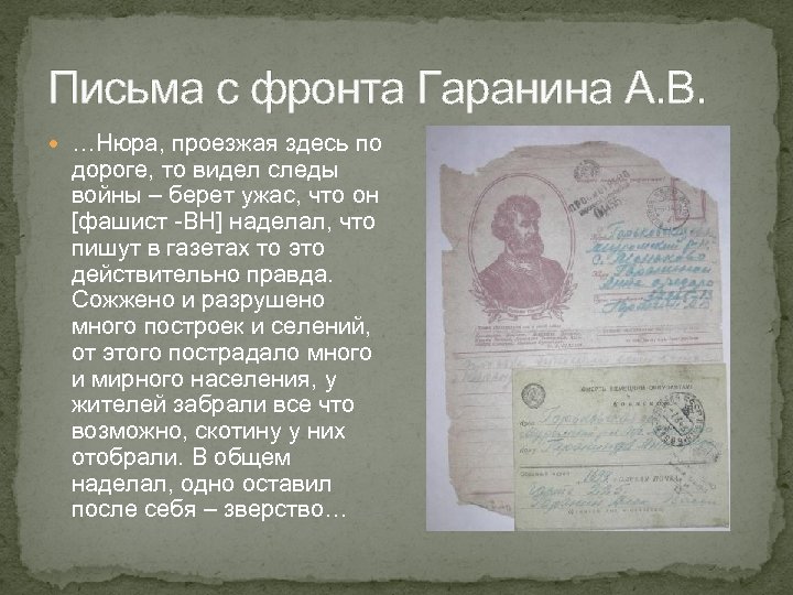 Письма с фронта Гаранина А. В. …Нюра, проезжая здесь по дороге, то видел следы