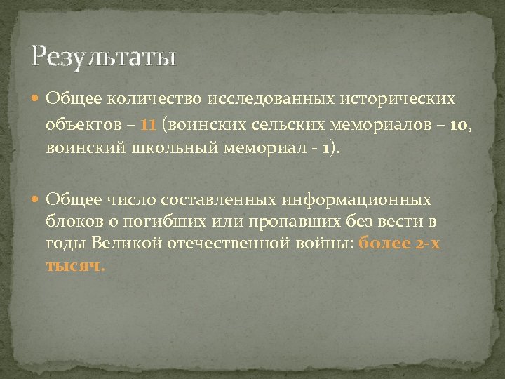 Результаты Общее количество исследованных исторических объектов – 11 (воинских сельских мемориалов – 10, воинский