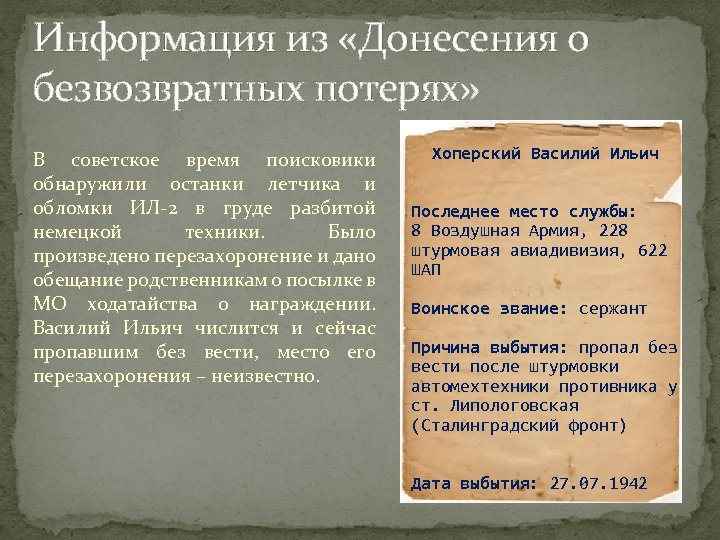 Информация из «Донесения о безвозвратных потерях» В советское время поисковики обнаружили останки летчика и