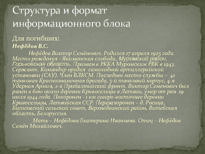 Структура и формат информационного блока Для погибших: Нефёдов В. С. Нефёдов Виктор Семёнович. Родился