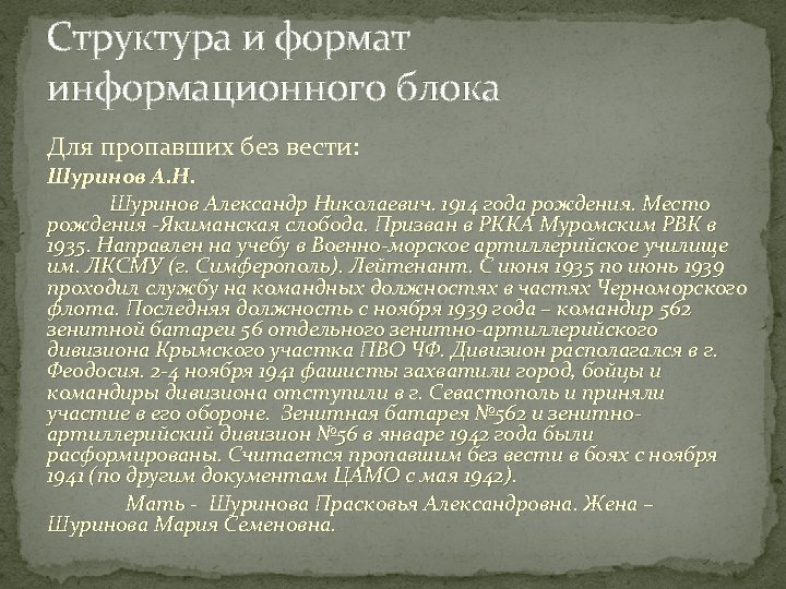 Структура и формат информационного блока Для пропавших без вести: Шуринов А. Н. Шуринов Александр