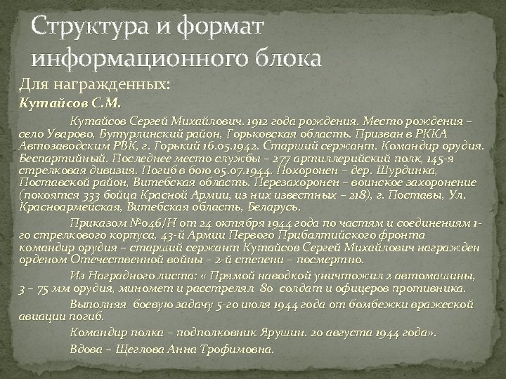 Структура и формат информационного блока Для награжденных: Кутайсов С. М. Кутайсов Сергей Михайлович. 1912
